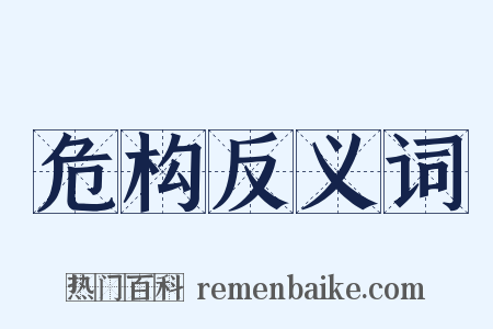 危构反义词是什么意思的图片